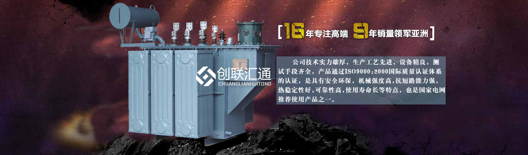 北京創聯匯通變壓器廠家專業從事生產銷售干式變壓器,箱式變電站,三相變壓器,油浸式變壓器等各種高效節能變壓器產品，性能穩定,經久耐用,全國銷量遙遙領先。